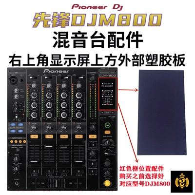 先锋XDJRR DJM850 900NXS2 SRT 800混音台配件显示屏外面部塑料板 - 图2