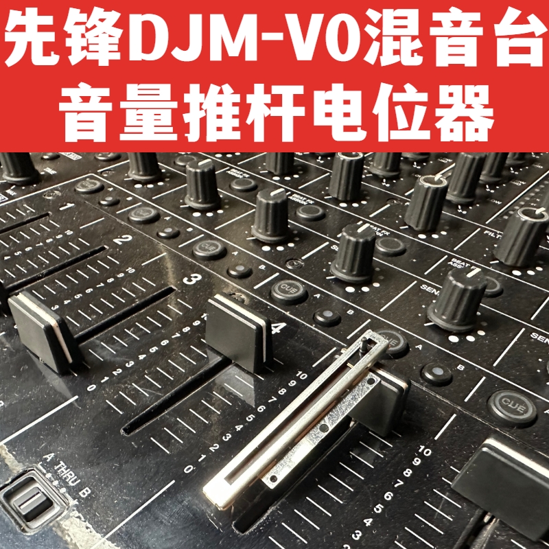 先锋DJM-V10推杆DJM-A9混音台竖推音量V10 A9电位器CCW1024原装货 - 图2