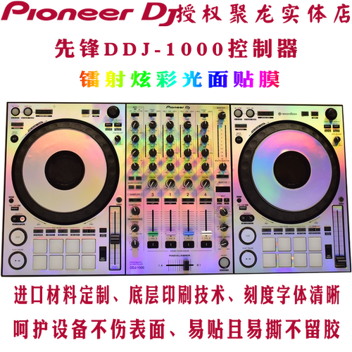 先锋贴膜DDJ1000控制器数码DJ打碟机保护膜skins镭射炫彩光面贴纸 - 图1