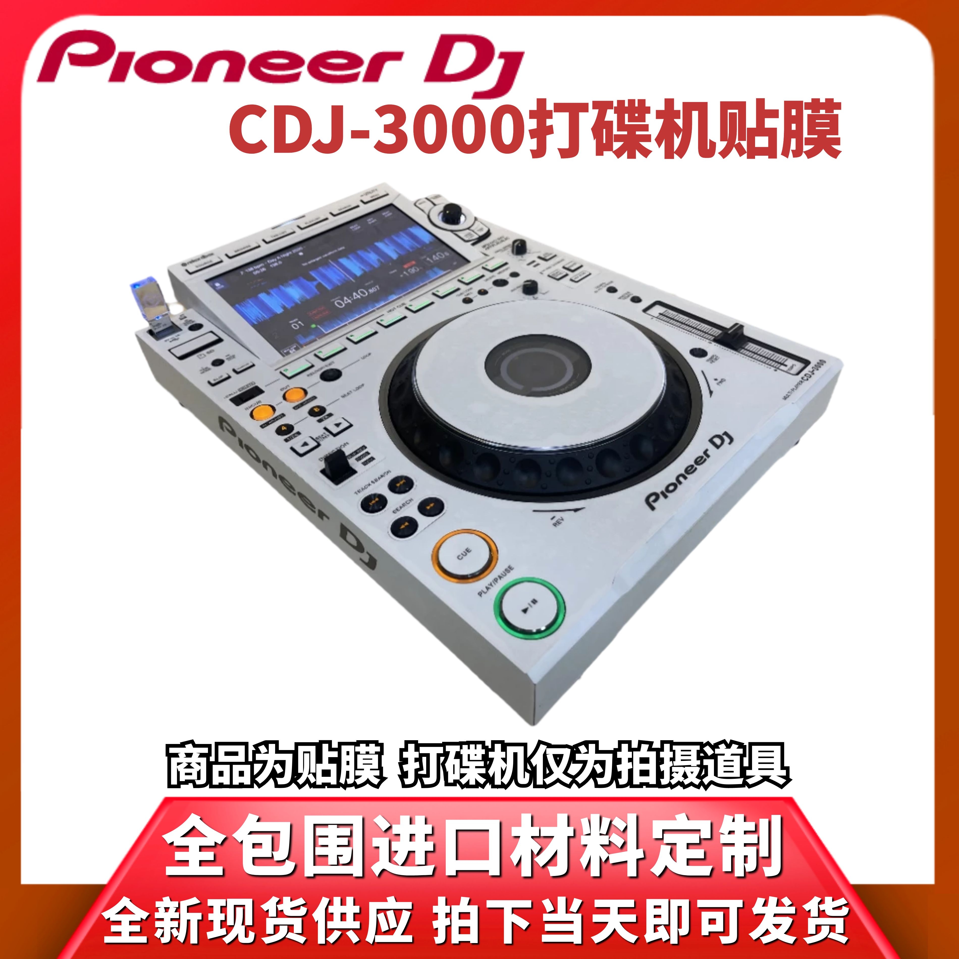 Pioneer先锋CDJ3000打碟机贴膜PC进口白色全保护外部面板贴纸现货-图1