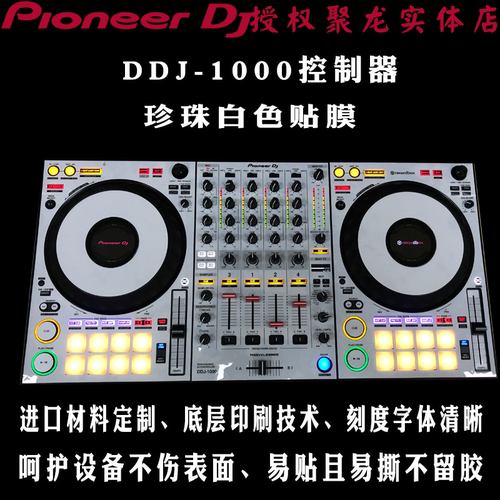 先锋DDJ1000SRT贴膜DDJ1000控制器ddj-1000全包围保护膜贴纸定制