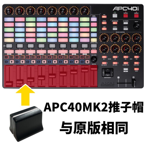 AKAI雅佳APC40MK2控制器VJ控台彩色电位旋钮EQ帽推子帽横切推杆帽 - 图3