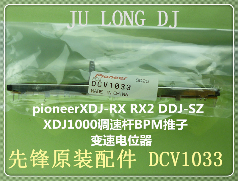 原装先锋XDJ1000 RX RX2 3 DDJSZ调速杆推子BPM变速电位器DCV1033 - 图0