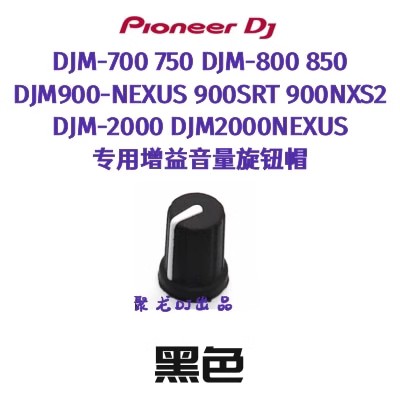 先锋TRIM增益旋钮帽DJM900NXS2 2000混音台DDJ控制器总音量EQ帽子-图1