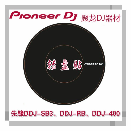 先锋DDJ400 SB3 SB2 SB XDJRR数码一体机控制器转盘贴纸贴膜薄款-图3