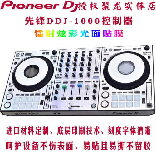 先锋贴膜DDJ1000控制器数码DJ打碟机保护膜skins镭射炫彩光面贴纸 - 图0