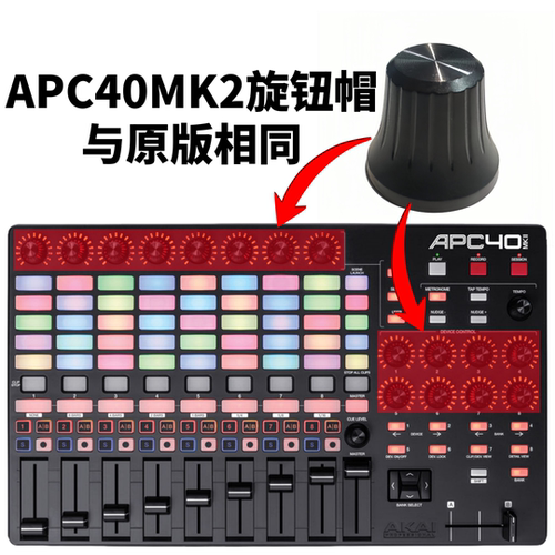 AKAI雅佳APC40MK2控制器VJ控台彩色电位旋钮EQ帽推子帽横切推杆帽 - 图1