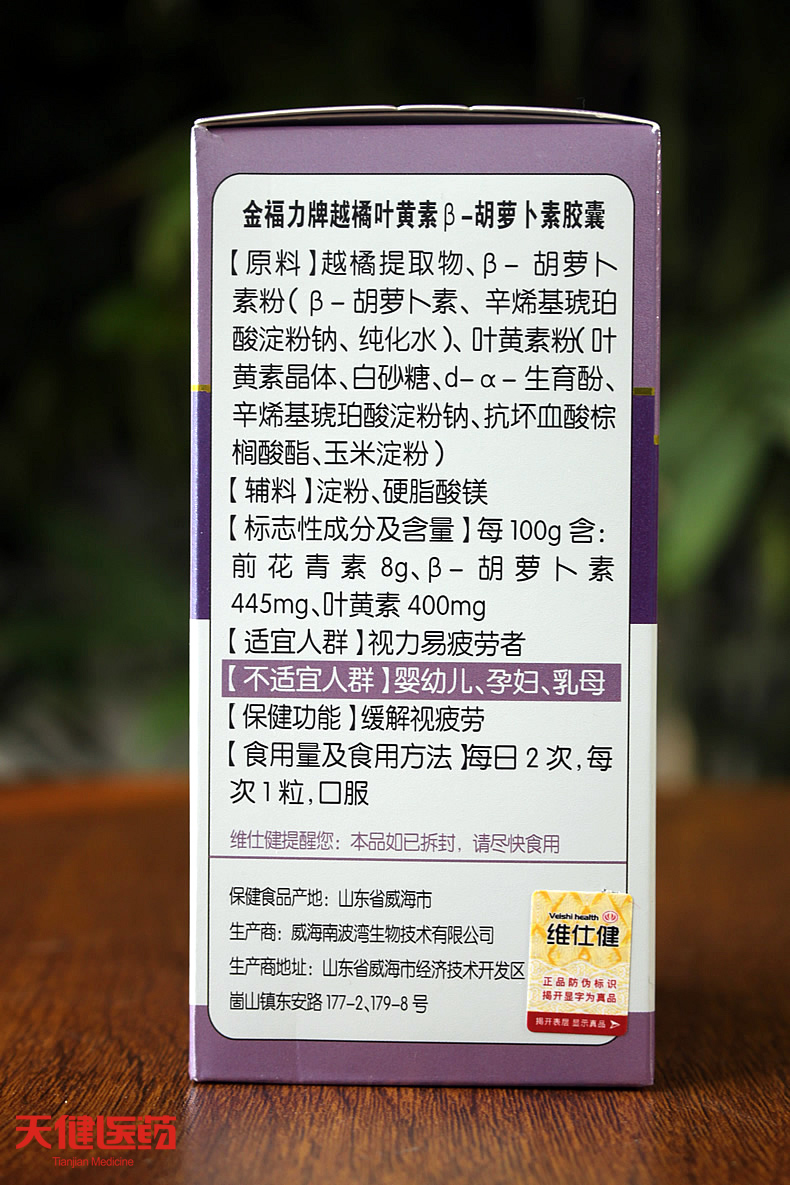 买2送1维仕健金福力牌越橘叶黄素β-胡萝卜素胶囊60粒缓视力疲劳-图1