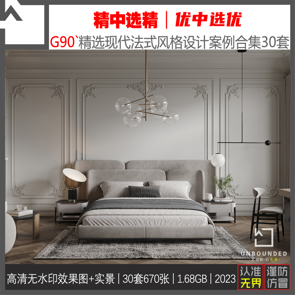 G90-精选现代法式风格设计案例合集别墅大平层效果图高清素材资料