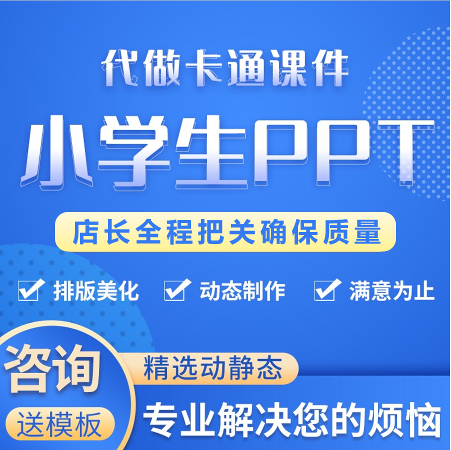 小学生ppt制作代做定制儿童可爱卡通主题班会幼儿园教育教学课件 - 图0