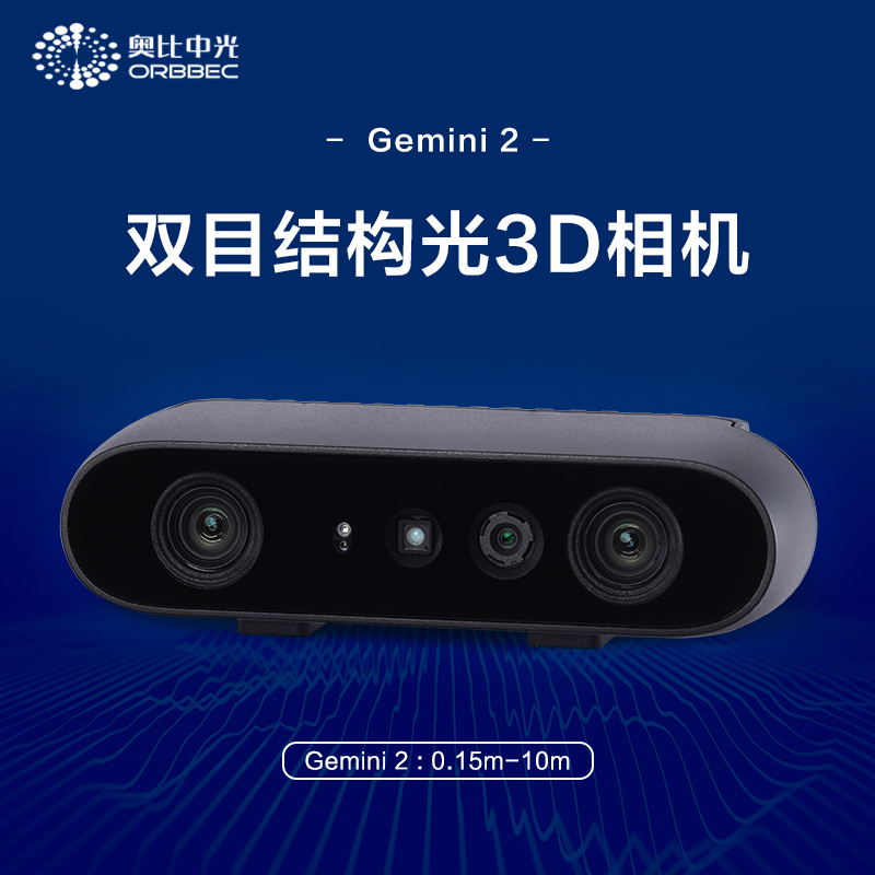 奥比中光ORBBEC[Gemini 2]双目深度相机 3D结构光避障导航替D435i-图0