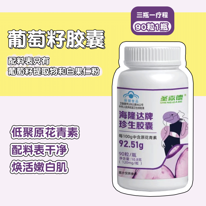 圣嘉德葡萄籽提取物OPC珍生胶囊低聚原花青素92.51高含量去黄90粒 - 图2