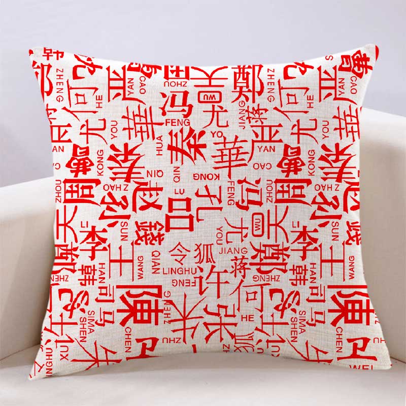 2024兔年新款中式传统百家姓定制抱枕定制礼品靠枕布料汉字靠枕套 - 图2