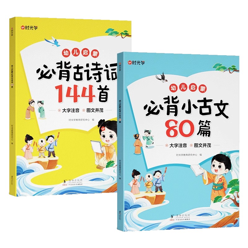 幼儿启蒙必背古诗词144首必背小古文80篇儿童启蒙早教注音版小学生必背古诗词75十80首3-7岁幼儿学前古诗词和小古文全套2册y