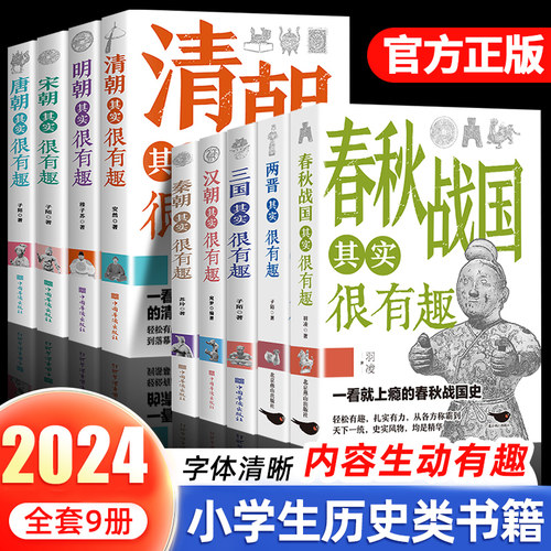 全套9册历史其实很有趣 小学生青少年阅读春秋历史类书籍秦朝汉朝春秋战国唐宋元明清朝代史mz - 图0