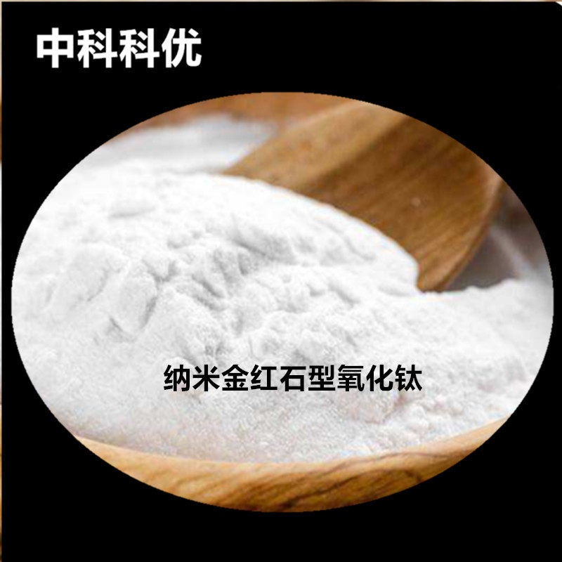 中科科优金红石型纳米二氧化钛 TiO2纳米钛白粉高分散_虎窝淘