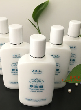 西施美太湖淡水珍珠蜜身体乳液