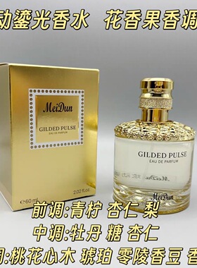 美顿旋转香水金色淡香60ml