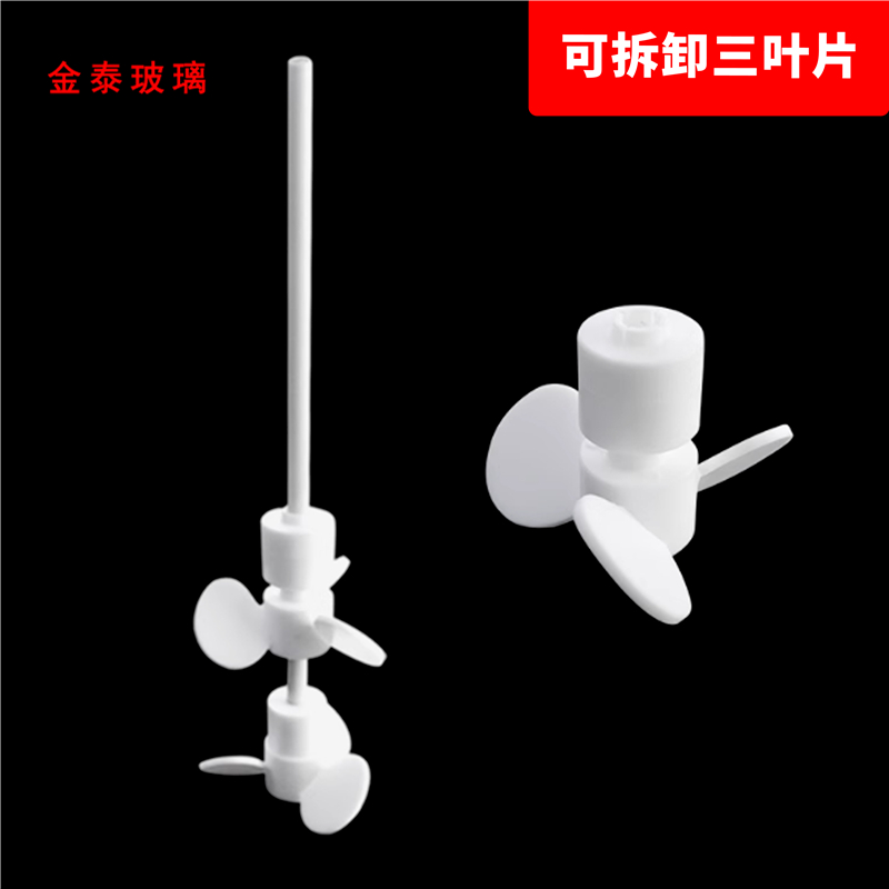 聚四氟乙烯搅拌桨实验室耐高温四氟搅拌器推进式搅拌棒三叶可定制 - 图1