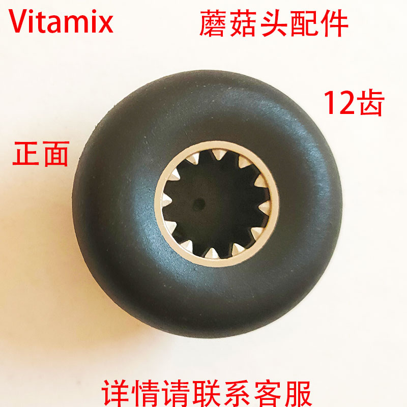 Vitamix维他美仕0109 0149 0122 0127破壁料理机沙冰机配件蘑菇头-图2