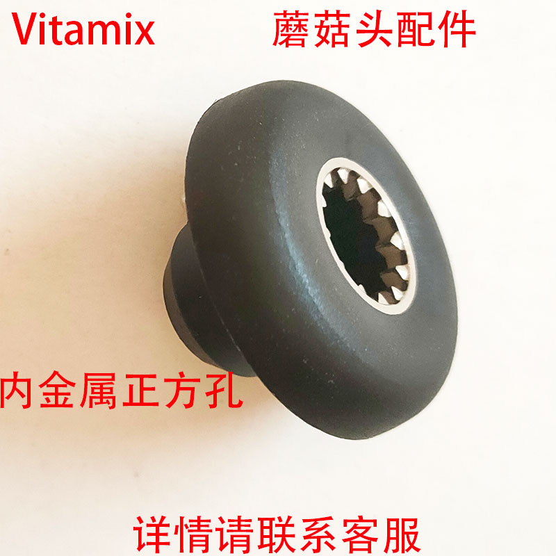 Vitamix维他美仕0109 0149 0122 0127破壁料理机沙冰机配件蘑菇头-图3