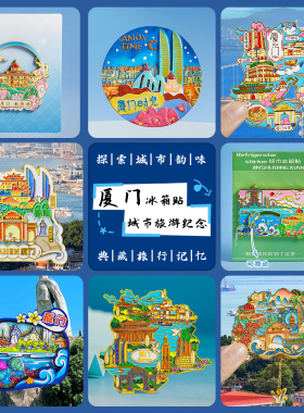 简欣冰箱贴厦门文创纪念品小礼物