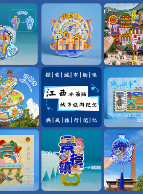 简欣冰箱贴江西旅游文创纪念品