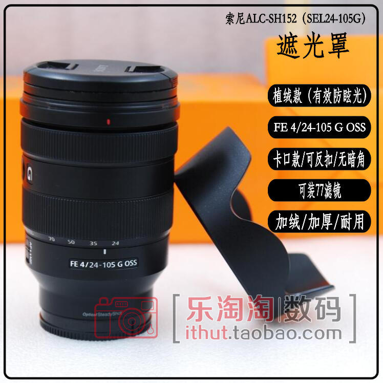 专用索尼FE 24-105mm F4 G OSS镜头SEL24105G遮光罩ALC-SH152-图0