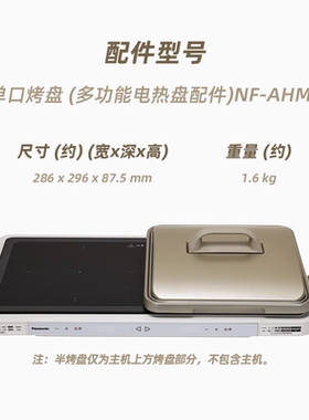 松下聚嗨盘专用半烤盘配件AHM1仅适用于NF-M1火锅烤肉搭配自由