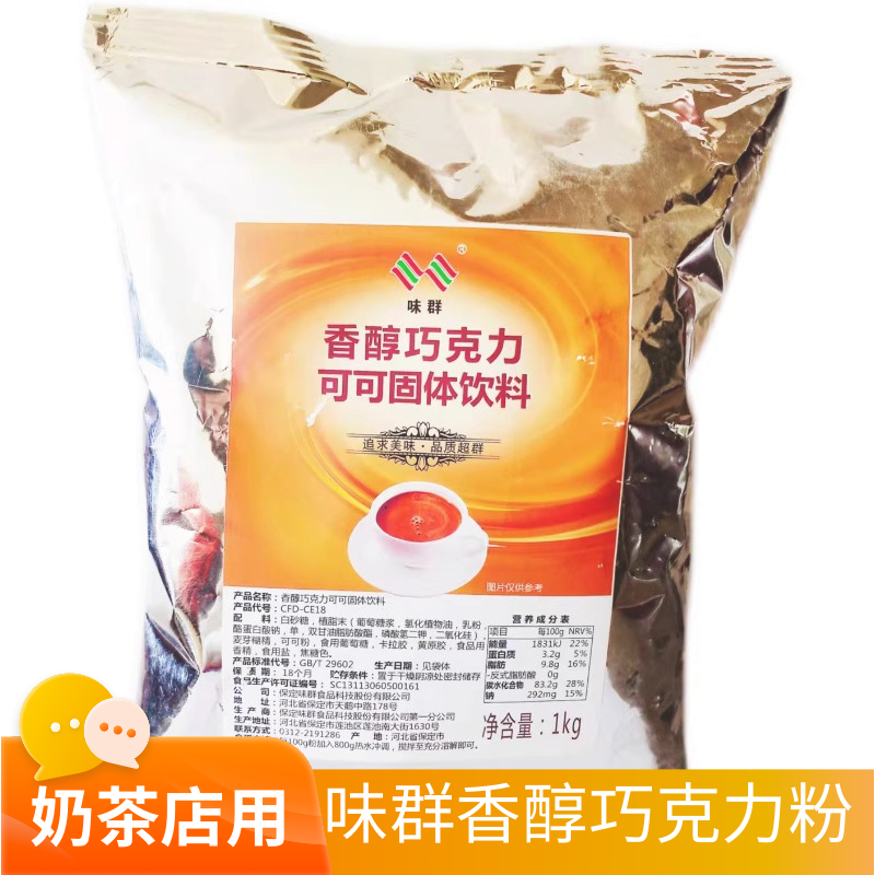 味群香醇巧克力饮料粉1kg鲜果时间快乐柠檬奶茶饮品店商用原料-图1