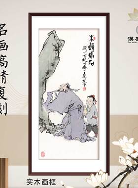 国画范曾米颠拜石新中式装饰画宣纸画芯定制客厅玄关酒店茶馆挂画