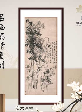 国画墨竹郑燮竹石图中式客厅装饰画大师名画复刻画芯定制画轴画框