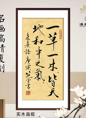 书法字画范曾朱熹名言语录挂轴定制挂画新中式装修别墅酒店装饰画