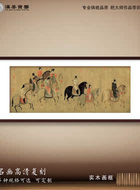 复古中国画赵洁虢国夫人游春图名画装饰画国潮中式客厅背景墙挂画