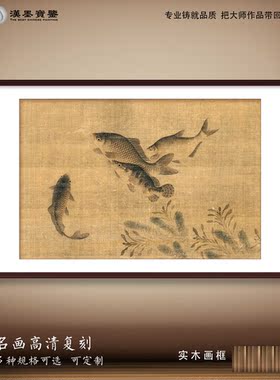 复古中国画鱼藻图书房客厅水族图装饰画定制画框画轴宣纸画芯打印