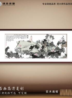 国画范曾夏塘图荷叶荷花池塘名画装饰画中式挂画客厅书房山水人物
