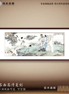 中国画范曾苏子侣鹤图水墨人物画装饰画新中式名人字画软装配画框