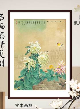 国画邹传安东篱清韵菊花鸟装饰画工笔挂画定制宣纸挂轴新中式画框