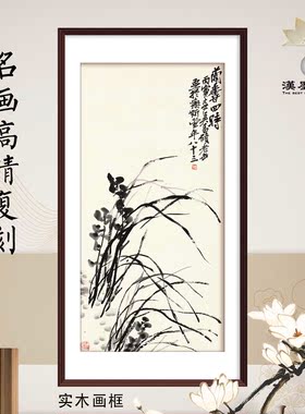 国画吴昌硕兰花新中式花卉大师作品复刻画芯定制画轴实木画框挂轴