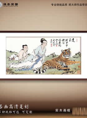 复古中国画范曾仔虎名家名画复制书房客厅沙发背景墙新中式装饰画