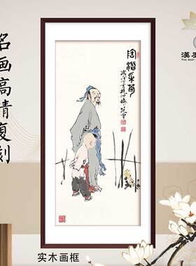 中国画范曾陶潜采菊民俗传统古代人物装饰画高清复制客厅玄关挂轴