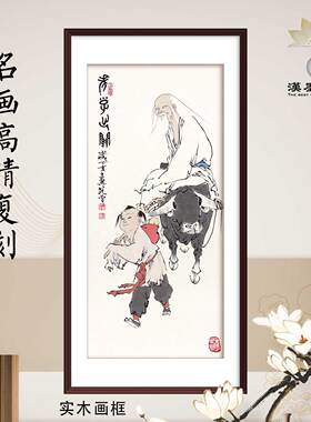 人物国画范曾老子出关新中式客厅装饰画名画复刻宣纸画芯定制画框
