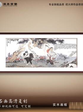 中国画范曾沁园春老子赞装饰画新中式名家字画复制书房客厅背景墙