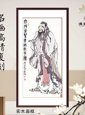 国画范曾孔子像中式装饰画客厅卧室中堂画玄关端景台挂画软装配画