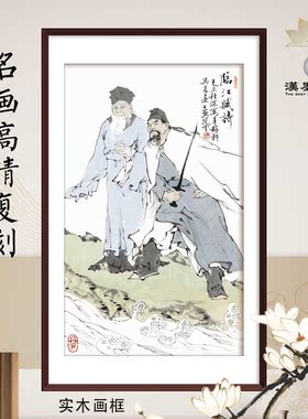 中国画范曾临江赋诗新中式旺宅装饰画定制画芯背景墙客厅卧室挂画