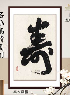 名人字画书法长辈祝寿送礼品挂轴定制画框装裱新中式书房客厅软装