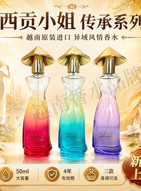 越南香水西贡小姐miss saigon新款传承系列50ml优雅特色原装进口