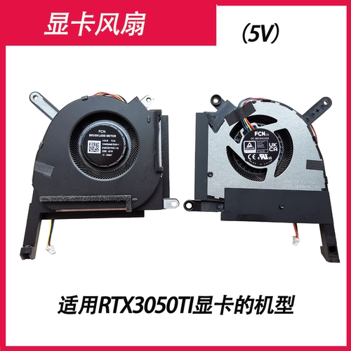 适用 华硕 天选3  FX507Z FA507R   笔记本风扇 - 图1