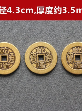 乾隆通宝三枚黄铜五帝钱访古散铜钱摆件纯铜加厚入户过门石压门槛