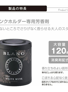日本BLANG车载香水汽车用香薰车上持久淡香氛车内固体香膏麝香味